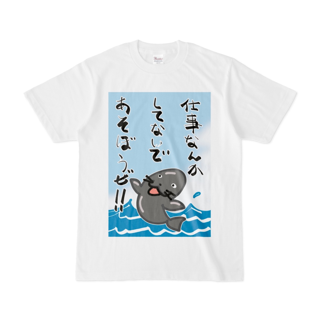 アソンデルセイ　Tシャツ
