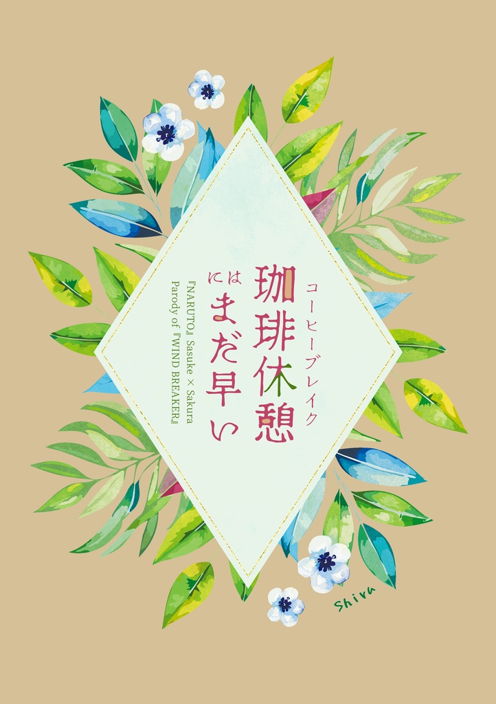 珈琲休憩にはまだ早い