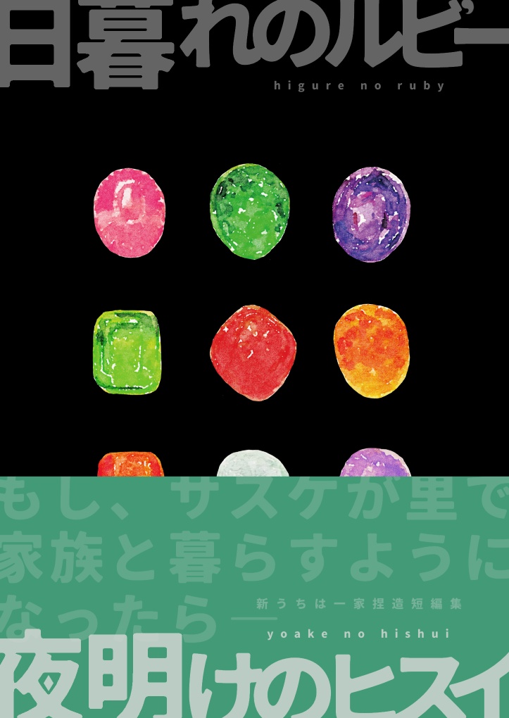 日暮れのルビー　夜明けのヒスイ