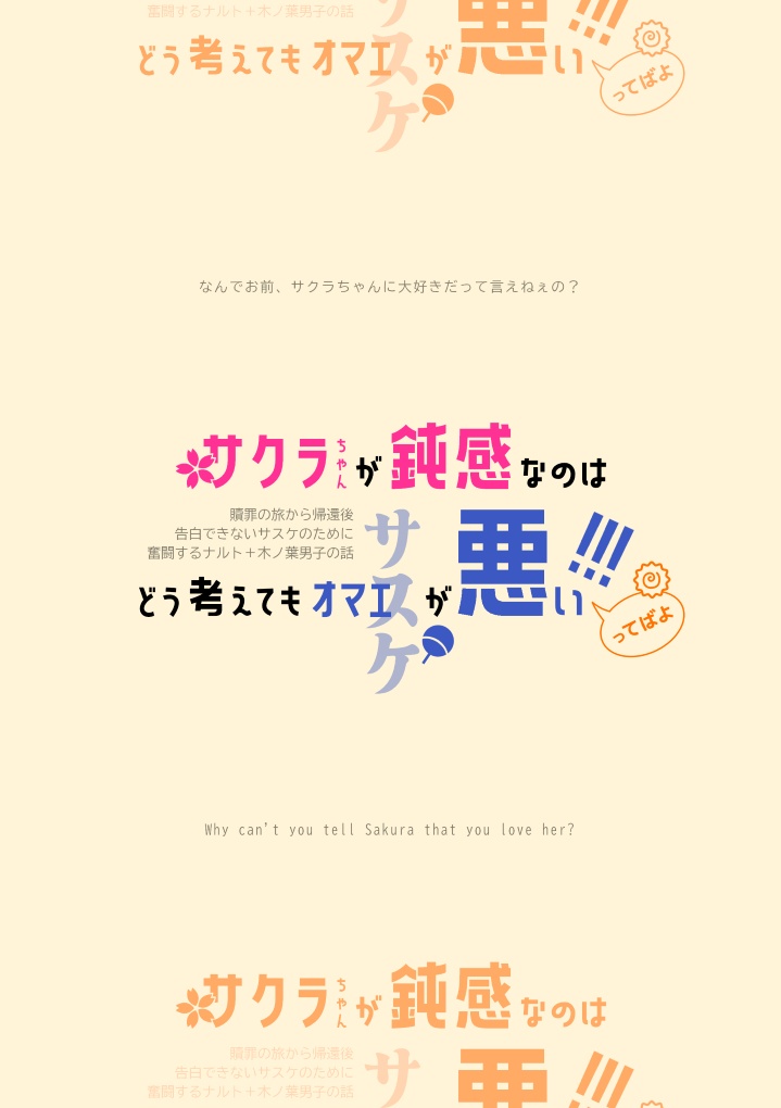 サクラちゃんが鈍感なのはどう考えてもオマエが悪い!!!