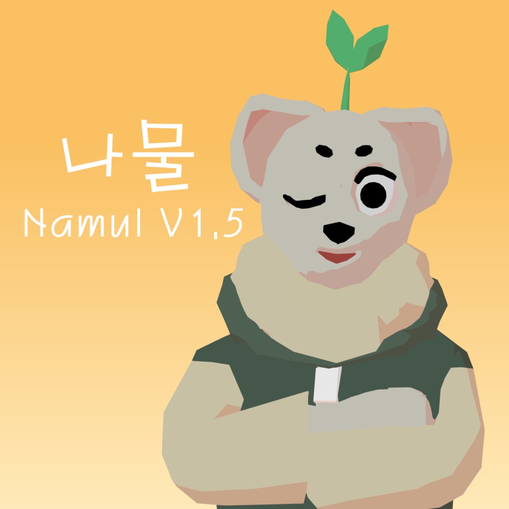 나물 Namul V1.5 [VRM/VRChat Model]