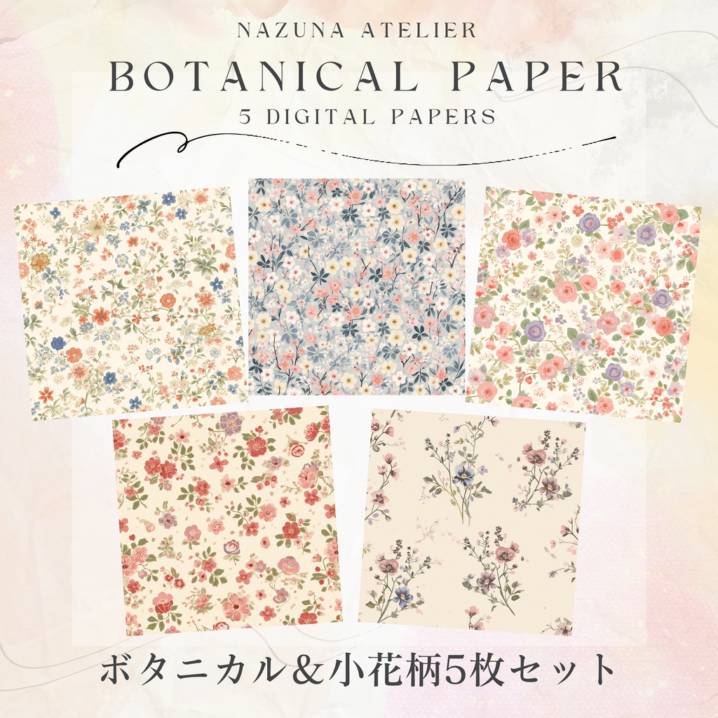 ボタニカル＆小花柄 デジタルペーパー 5枚セット｜Nazuna Atelier
