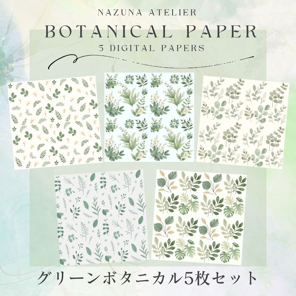 グリーン ボタニカル シームレスデジタルペーパー 5枚セット｜Nazuna Atelier