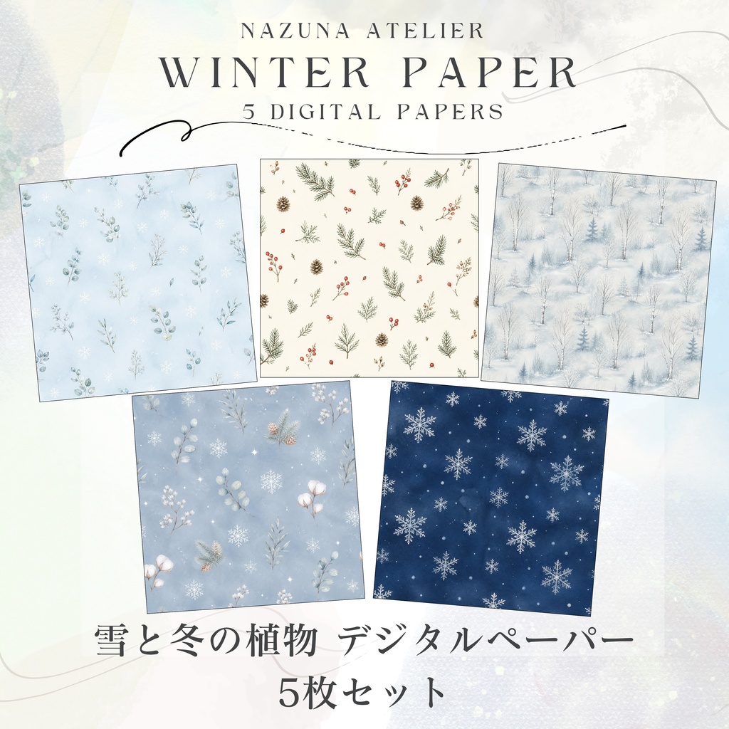 雪と冬の植物 デジタルペーパー 5枚セット｜Nazuna Atelier