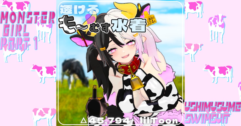 もぉ~むす水着【龍のヨル専用】