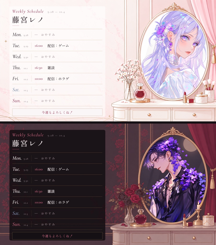 【配信予定ピッカー用】ドレッサー＆ナイトローズ｜昼と夜のテンプレートセット（おすすめ）