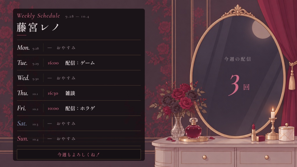 【配信予定ピッカー用】ドレッサー&ナイトローズ|昼と夜のテンプレートセット(おすすめ)