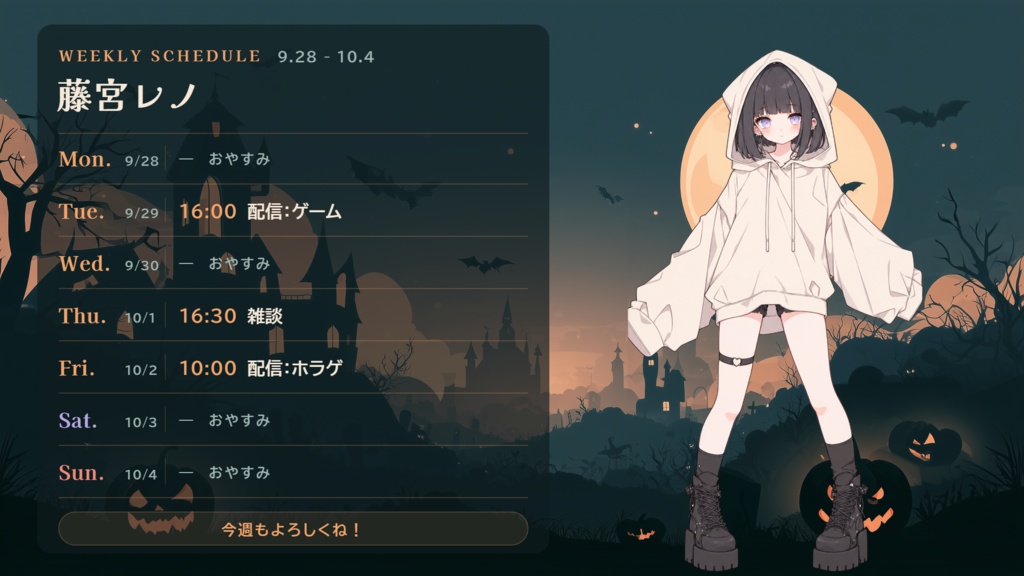 【配信予定ピッカー用】ハロウィン・デイ&ナイト|週間スケジュールテンプレート