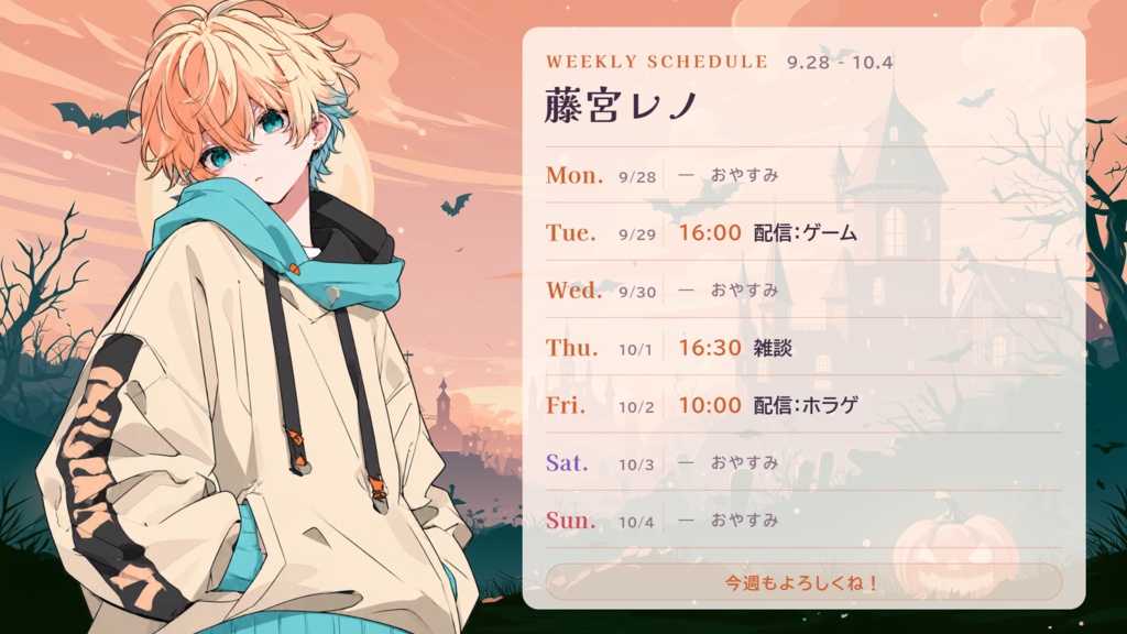 【配信予定ピッカー用】ハロウィン・デイ&ナイト|週間スケジュールテンプレート