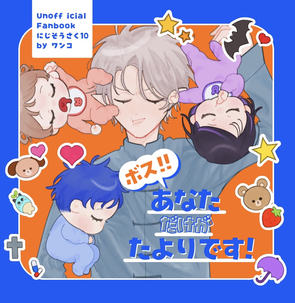 新刊:ボス!!あなただけがたよりです!