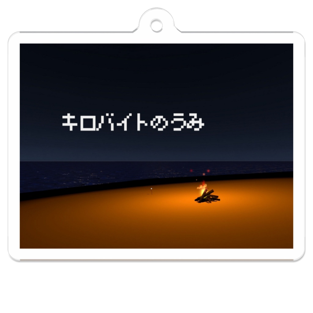 『キロバイトの◯◯』サムネイルキーホルダー