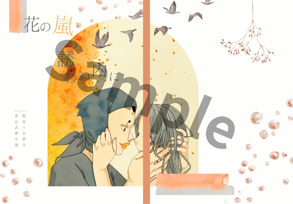 【照星夢】花の嵐の誘わぬ内に