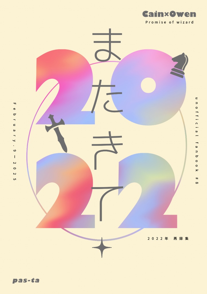 またきて2022