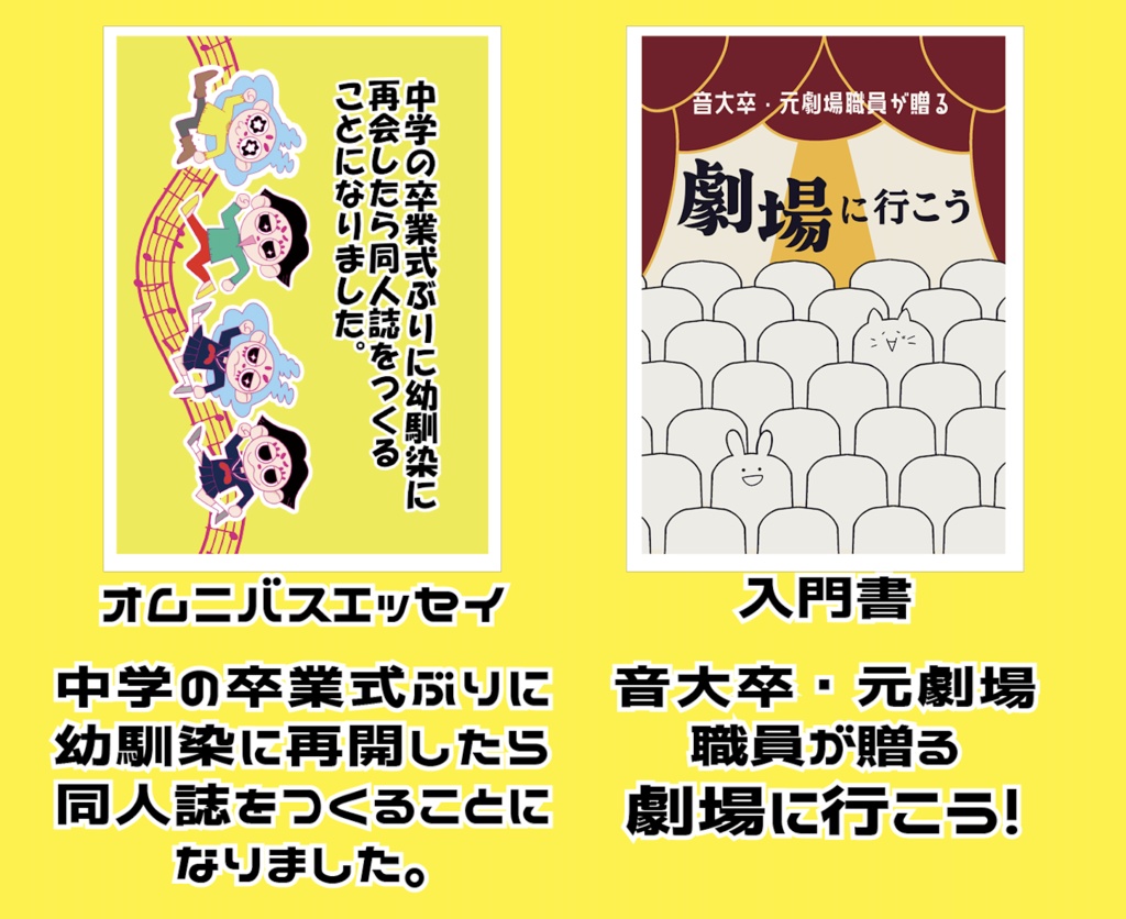 関西コミティア72 出展同人誌｜中学の卒業式ぶりに幼馴染に再会したら同人誌をつくることになりました＆音大卒・元劇場職員が贈る 劇場に行こう！合冊