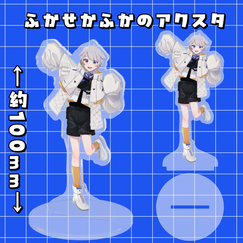 ふかせかふかのアクリルスタンド