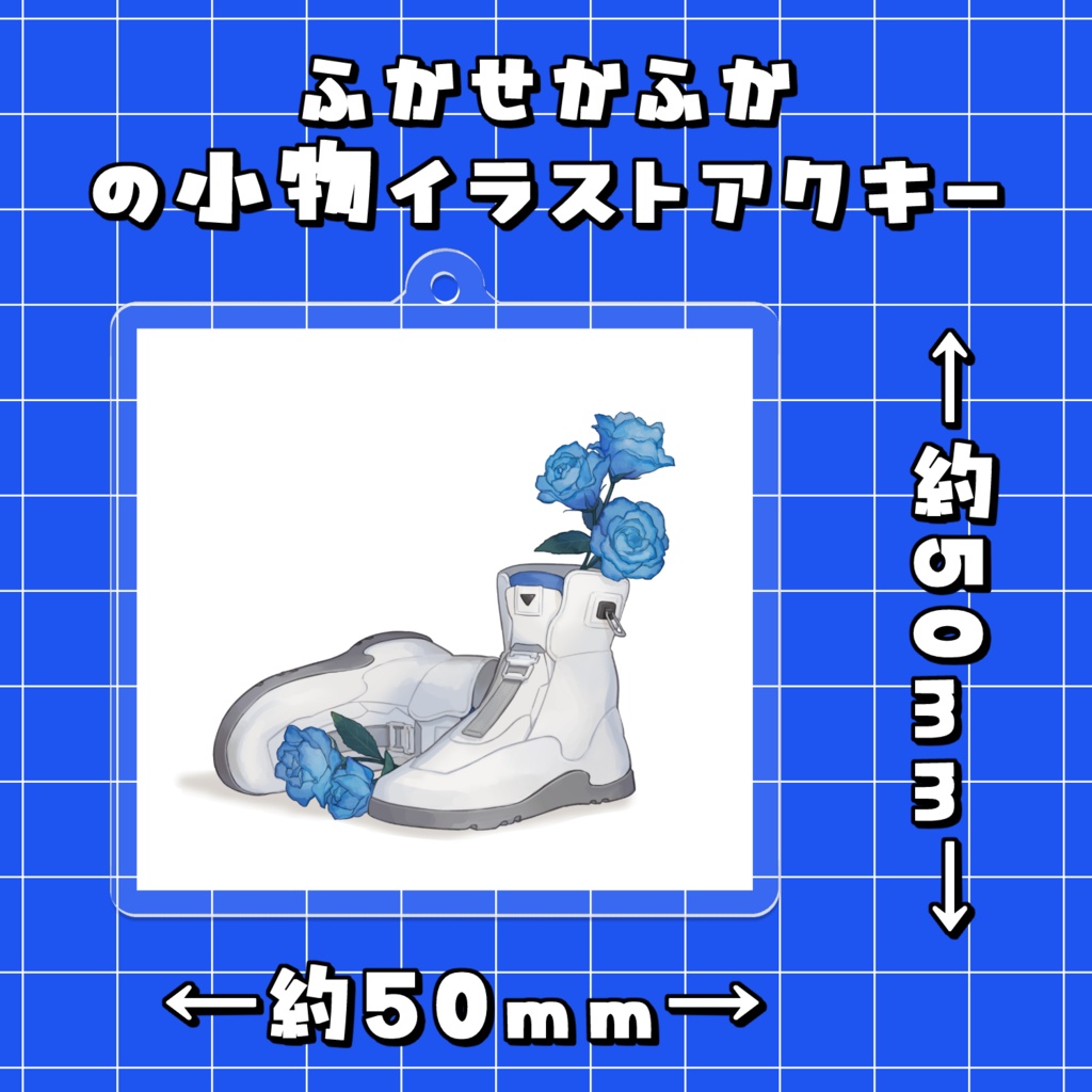 ふかせかふかの小物イラストアクリルキーホルダー
