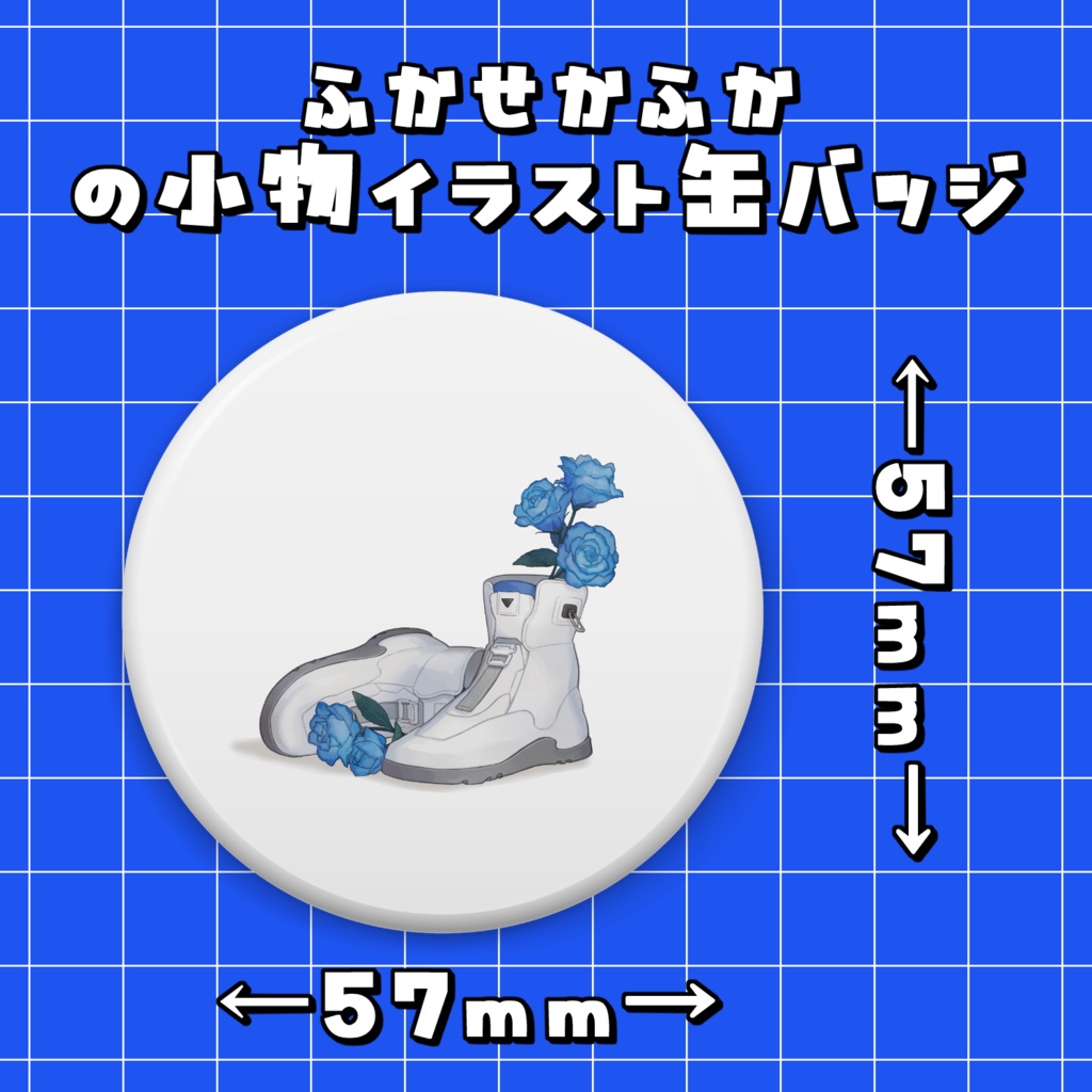 ふかせかふかの小物イラスト缶バッジ