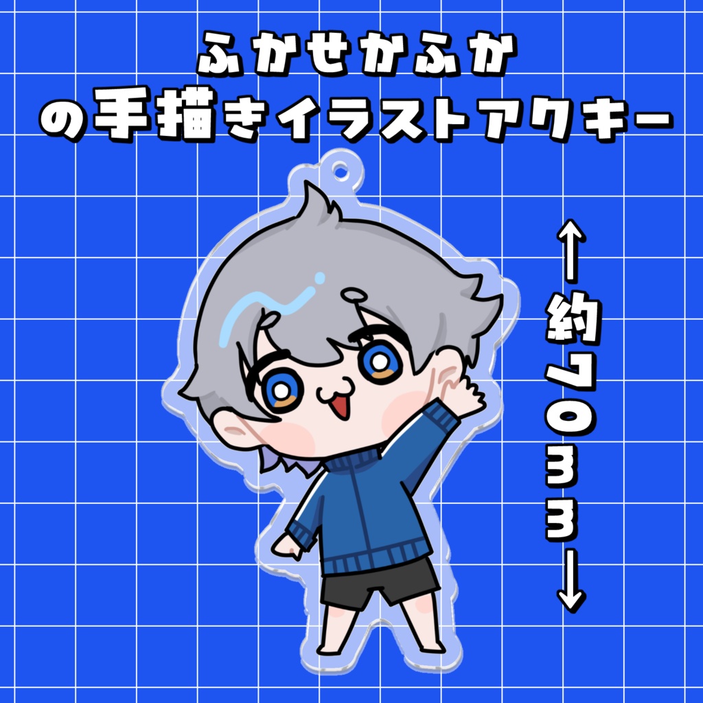 ふかせかふかの手描きイラストアクリルキーホルダー