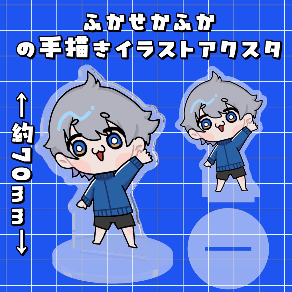 ふかせかふかの手描きイラストアクリルスタンド