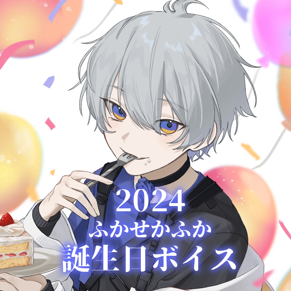 ふかせかふか2024誕生日記念ボイス