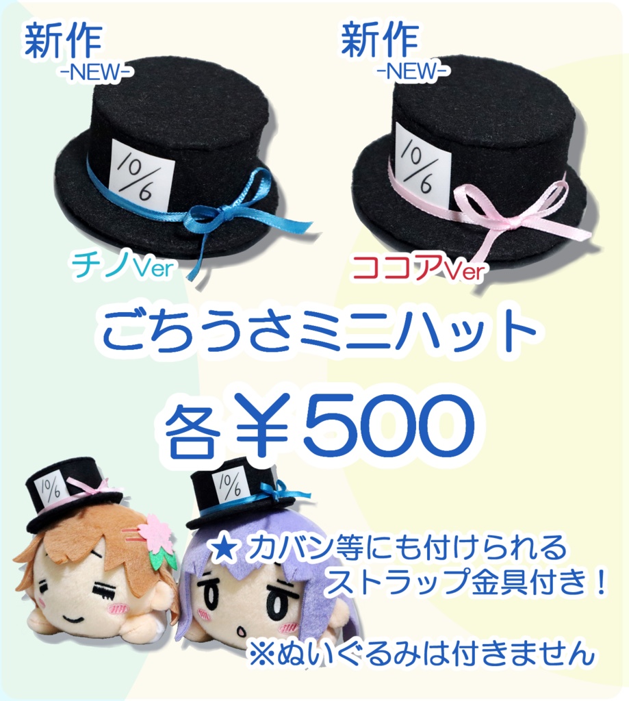 ごちうさミニハット（2個セット）