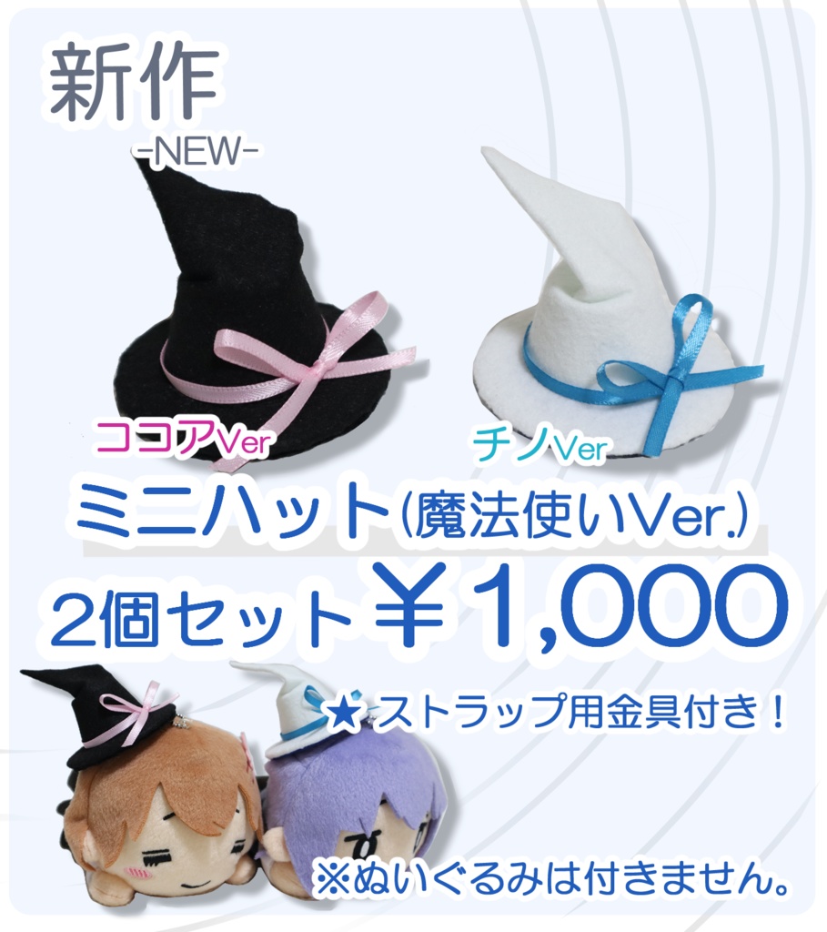 ごちうさミニハット 魔法使いVer.（2個セット）