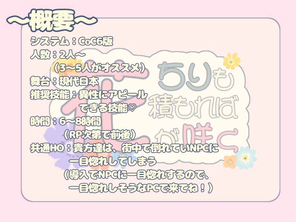 【CoCシナリオ】ちりも積もれば花が咲く