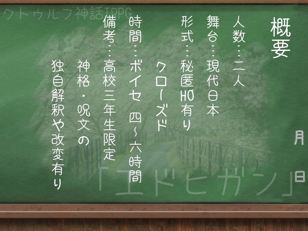 【CoC6版シナリオ】エドヒガン