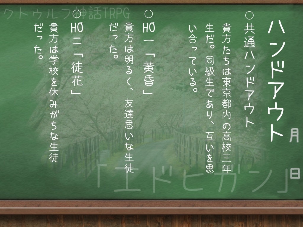 【CoC6版シナリオ】エドヒガン