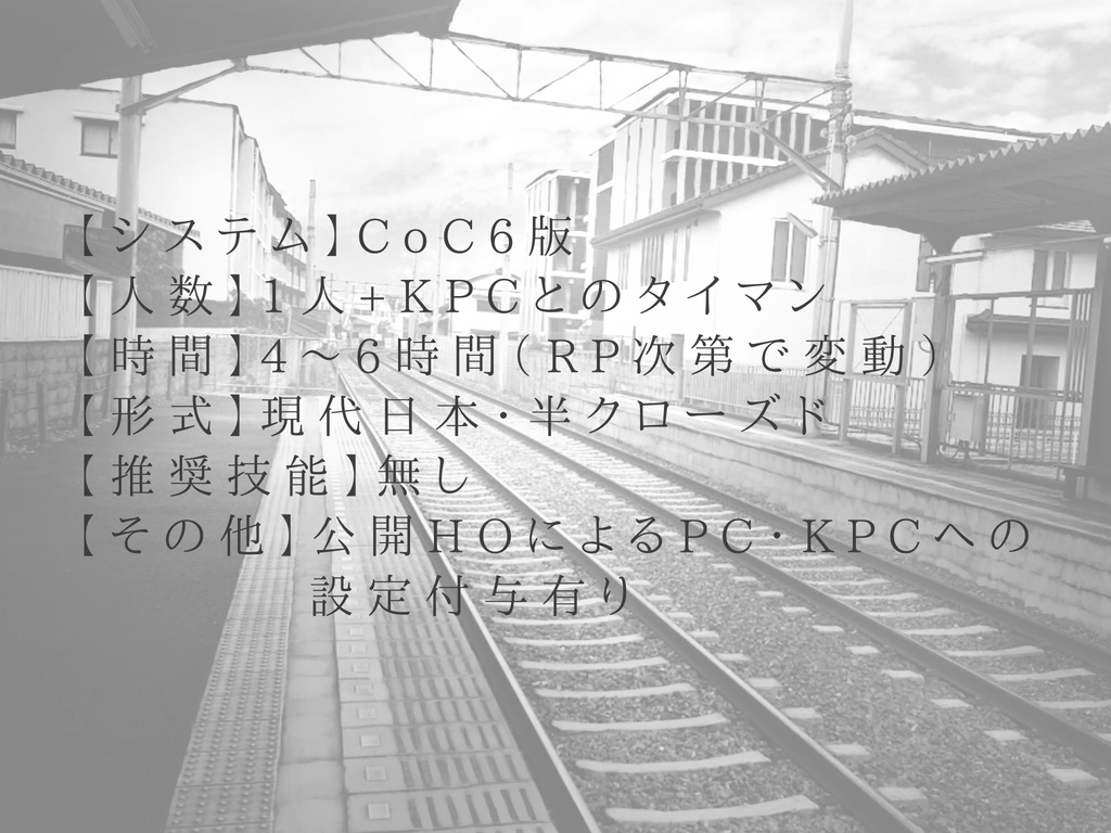 【CoC6版シナリオ】pass