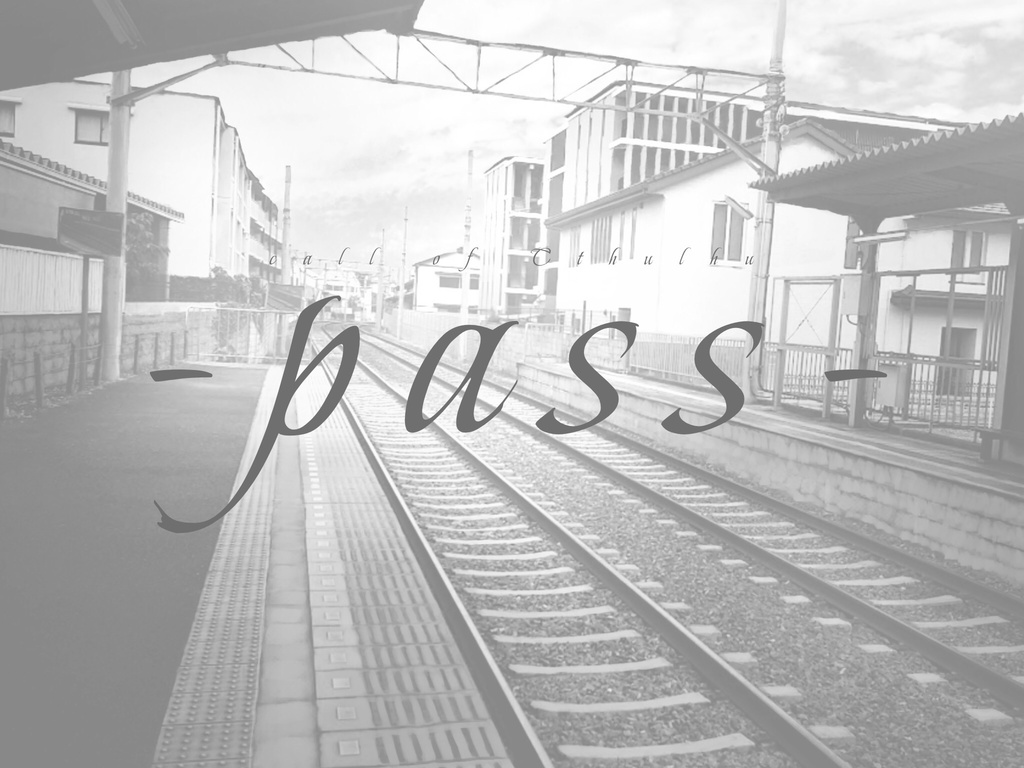 【CoC6版シナリオ】pass