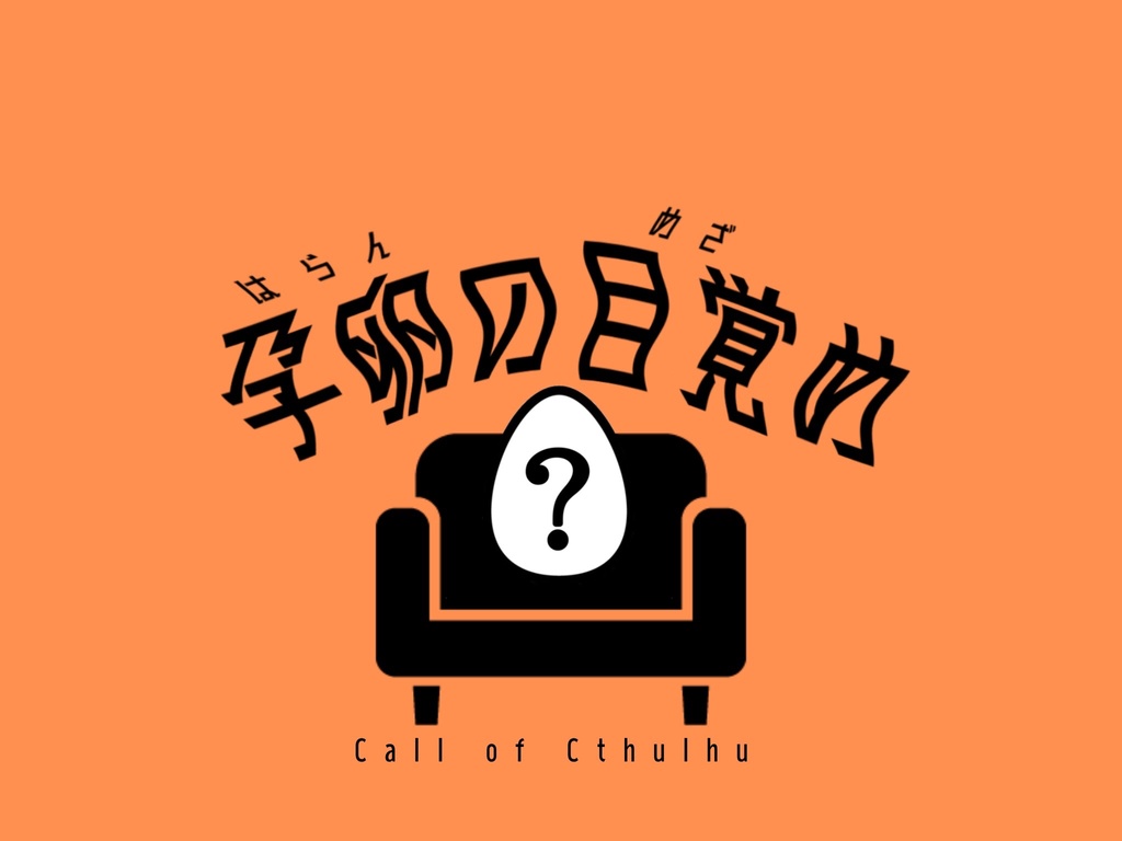 【CoC6版シナリオ】孕卵の目覚め