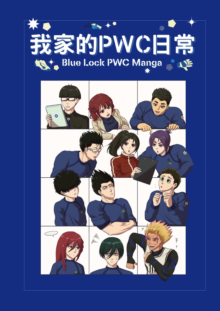 我家的PWC日常 (My Blue Lock PWC Manga)