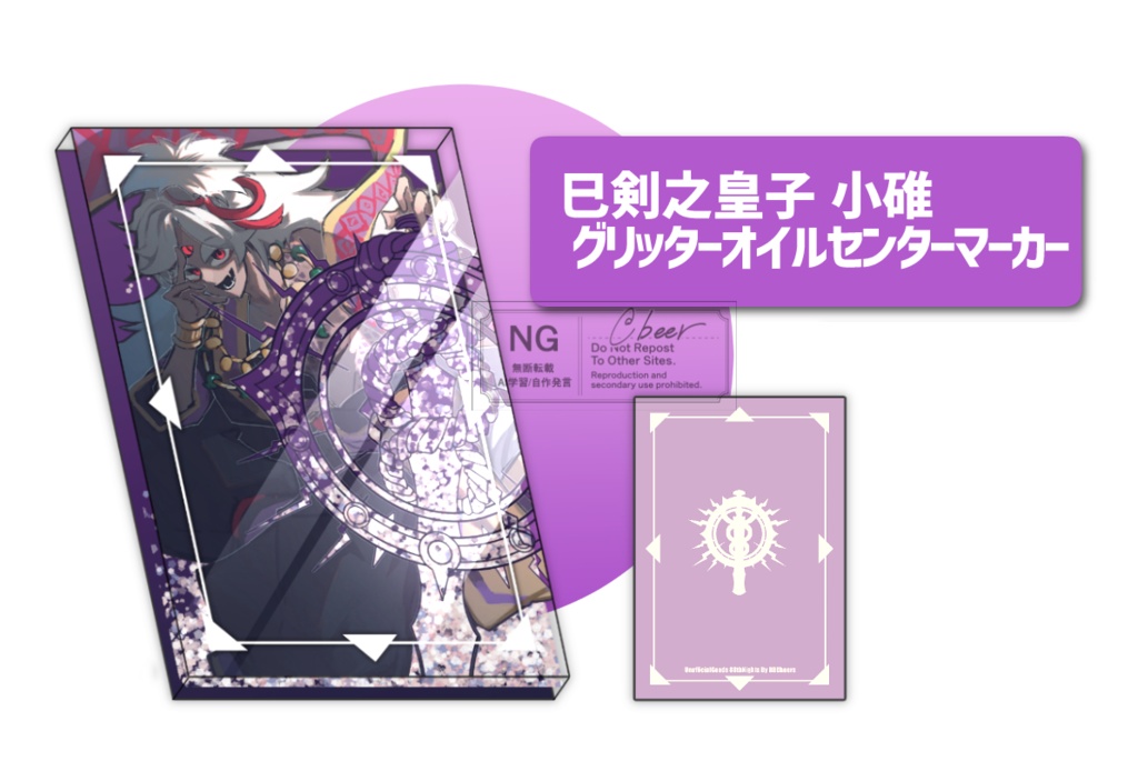 巳剣之皇子 小碓 グリッターオイルセンターマーカー【強謙イベントTURN19】