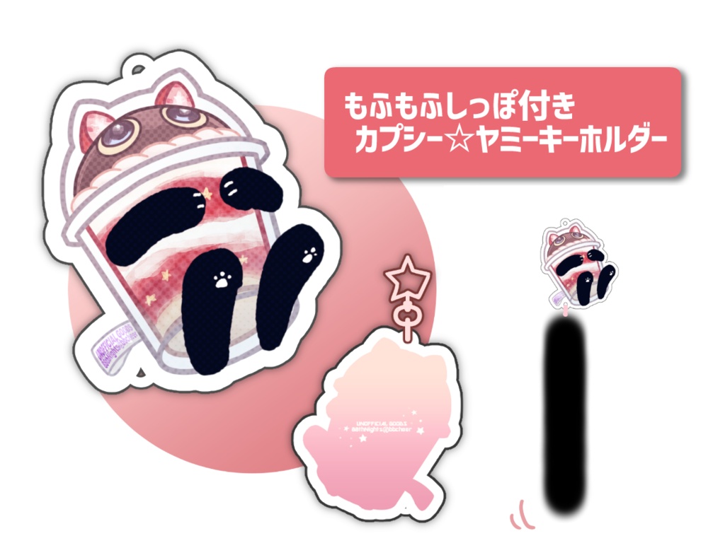 カプシー⭐︎ヤミー もふもふしっぽアクリルキーホルダー【強謙イベントTURN19】