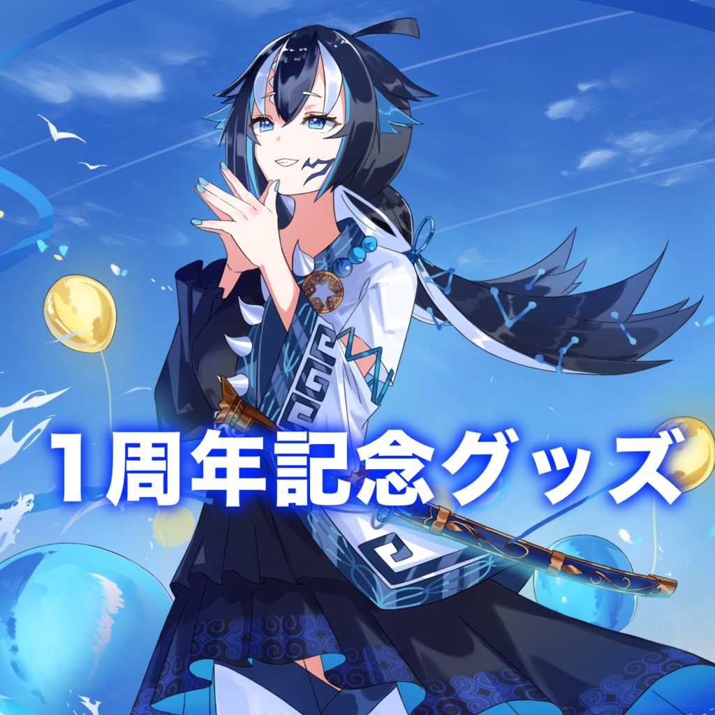 一神ムイ1周年記念グッズ