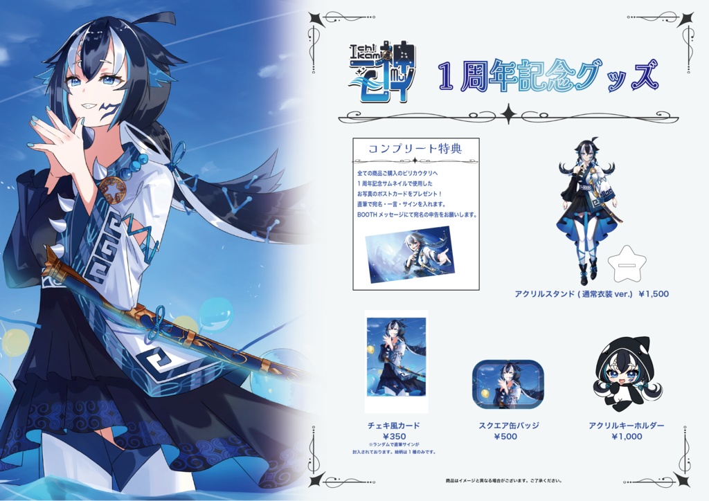 【受注生産】一神ムイ1周年記念グッズ