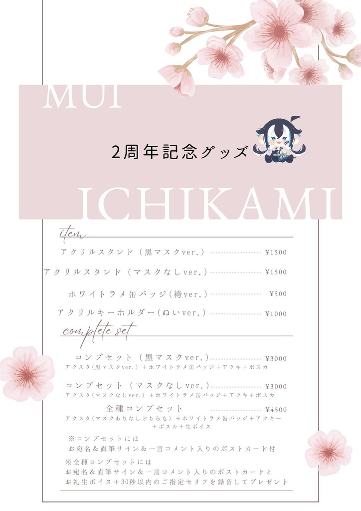 【受注生産】一神ムイ2周年記念グッズ