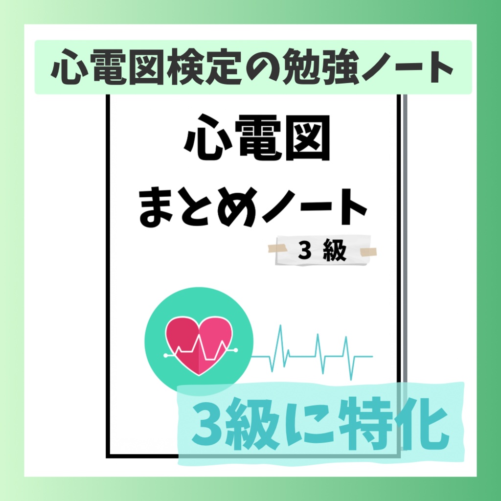 これならわかる！】心電図まとめノート📓 - ゆう☆看護のひみつ基地 - BOOTH