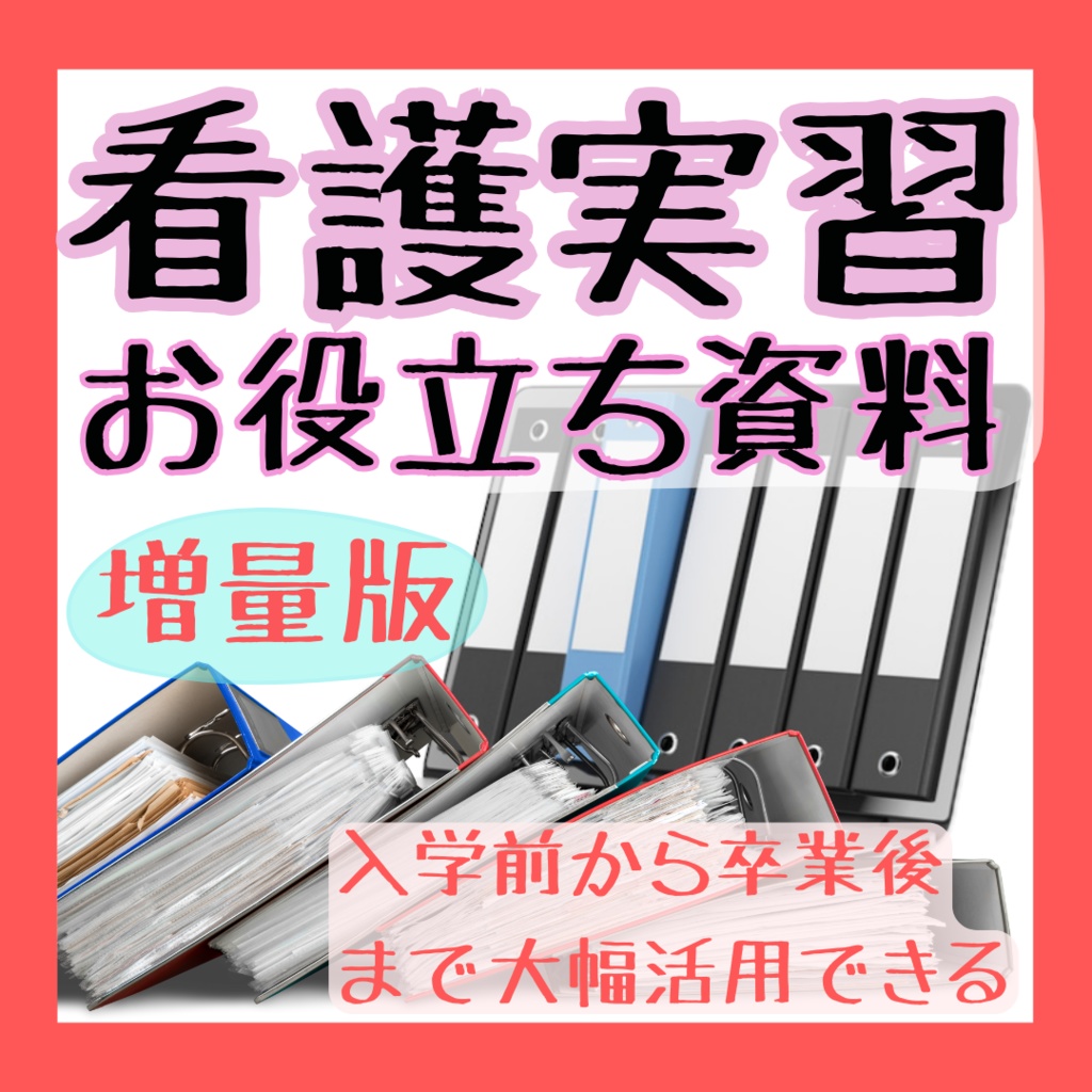 【超増量版】看護実習お役立ち資料(実習のお友)