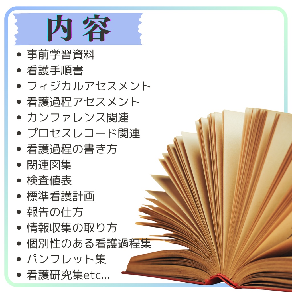 【超増量版】看護実習お役立ち資料(実習のお友)
