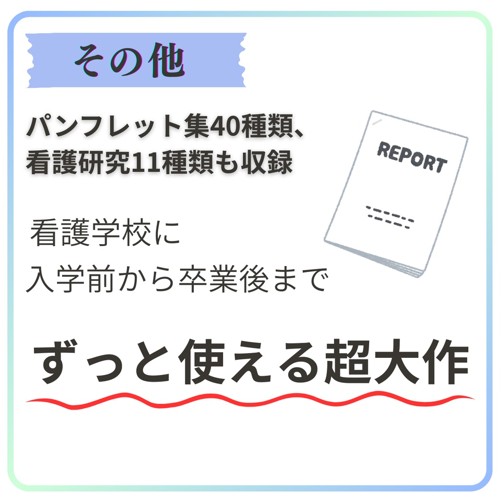【超増量版】看護実習お役立ち資料(実習のお友)