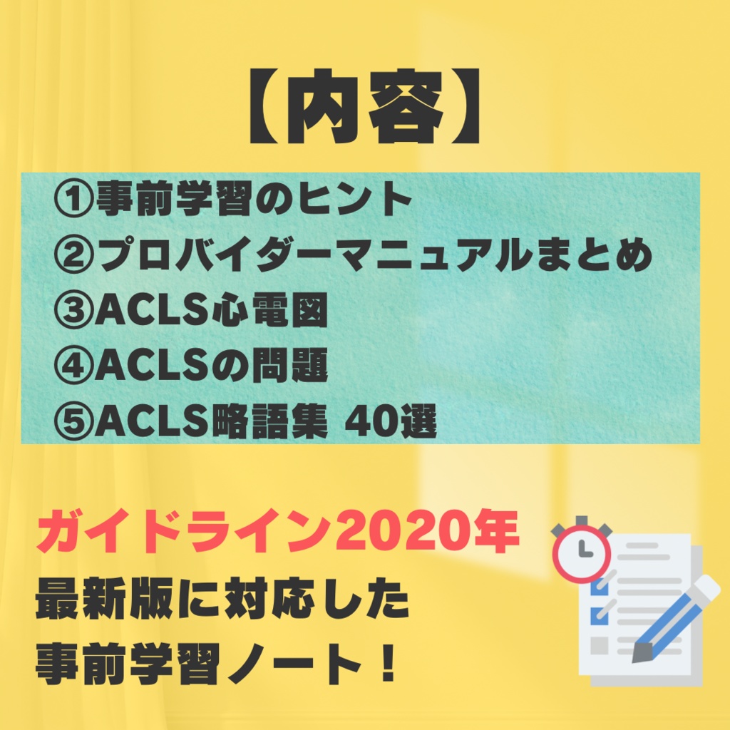 【G2020対応】ACLS事前学習ノート