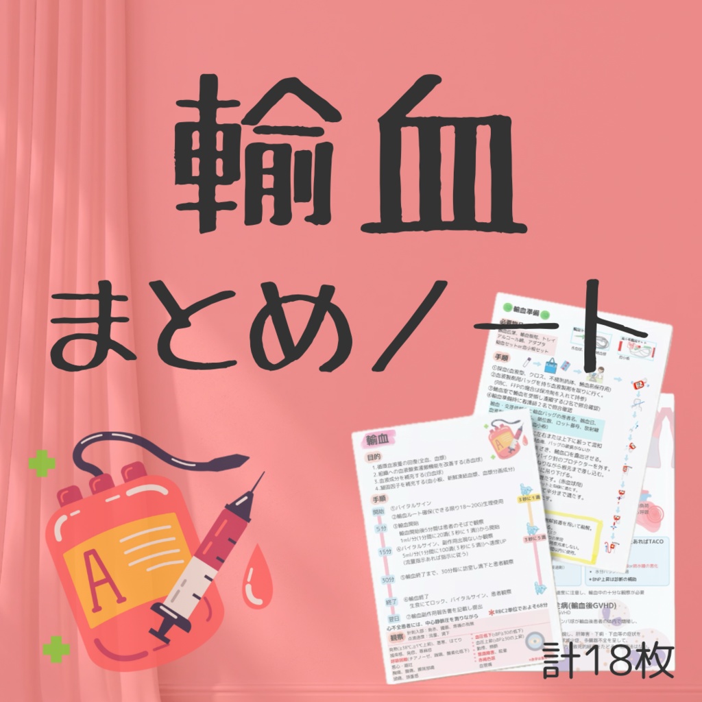 輸血まとめノート（知識から実践まで）