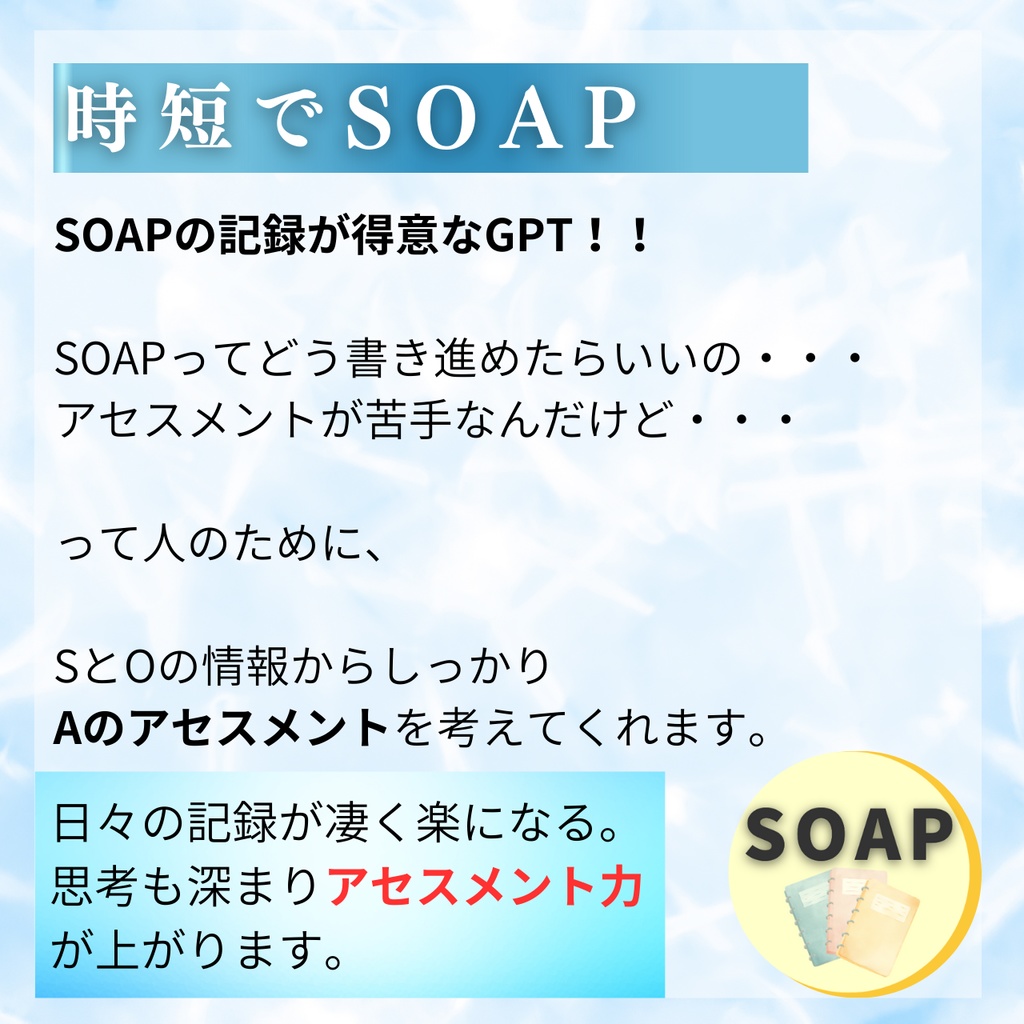 【最強パック】看護実習の記録時短化戦略(実習用GPTセット)