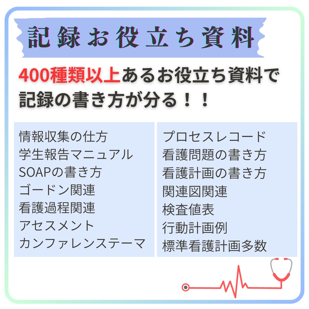 【最強パック】看護実習の記録時短化戦略(実習用GPTセット)