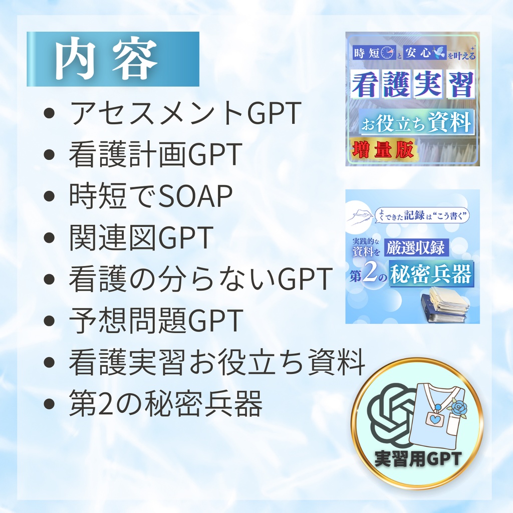 【最強パック】看護実習の記録時短化戦略(実習用GPTセット)