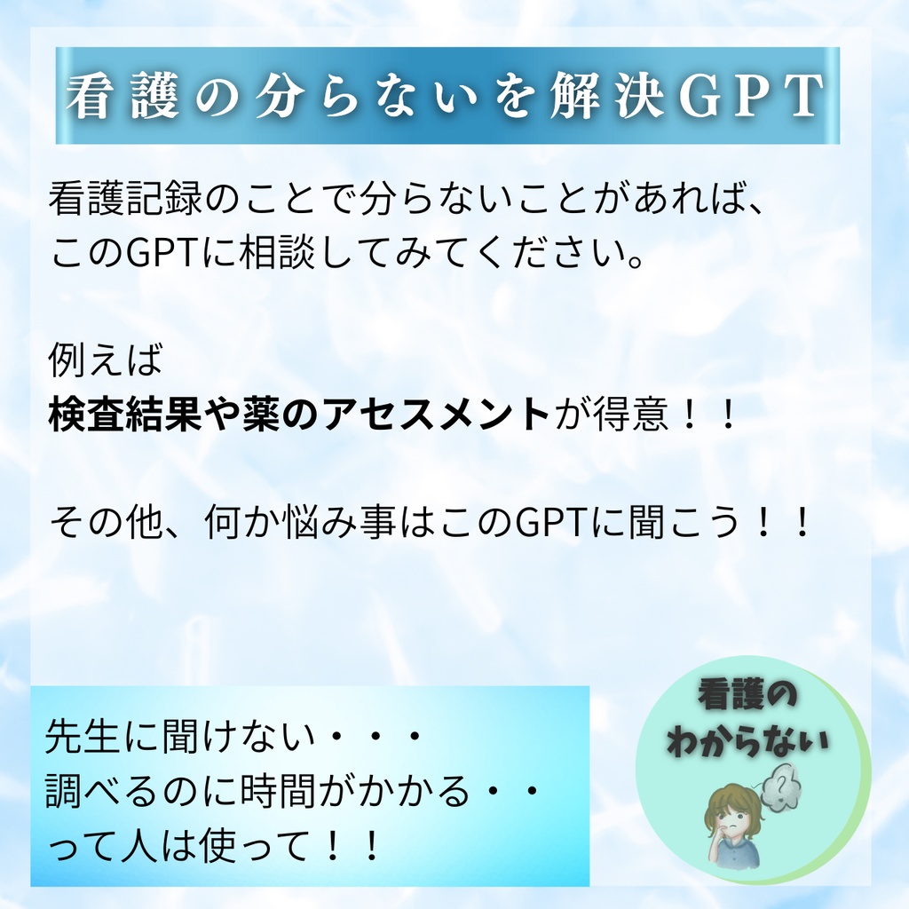 【最強パック】看護実習の記録時短化戦略(実習用GPTセット)
