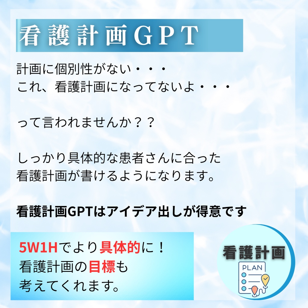 【最強パック】看護実習の記録時短化戦略(実習用GPTセット)