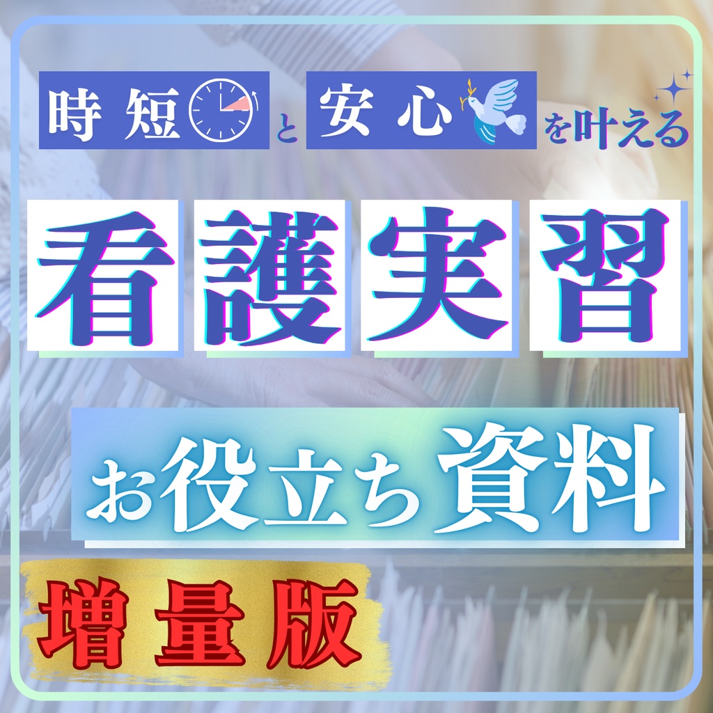【最強パック】看護実習の記録時短化戦略(実習用GPTセット)